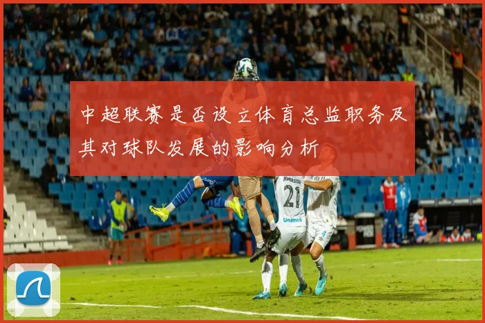 中超联赛是否设立体育总监职务及其对球队发展的影响分析