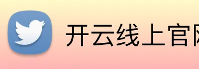 开云线上官网 logo